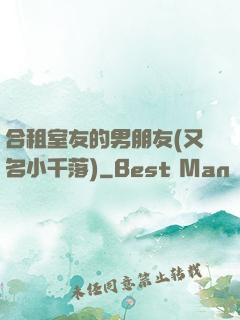 合租室友的男朋友(又名小千落)